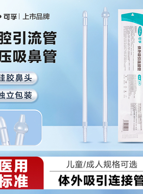 可孚吸鼻管一次性负压吸引管连接管鼻腔吸鼻涕成人儿童洗鼻通用型