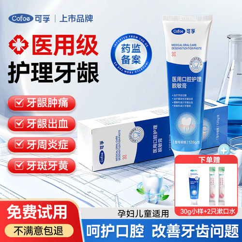 可孚医用脱敏膏牙龈肿痛固齿牙周炎出血牙齿抗敏感口腔护理非牙膏