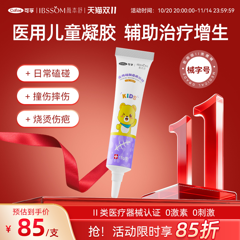 可孚儿童专用疤痕膏【美国原料】