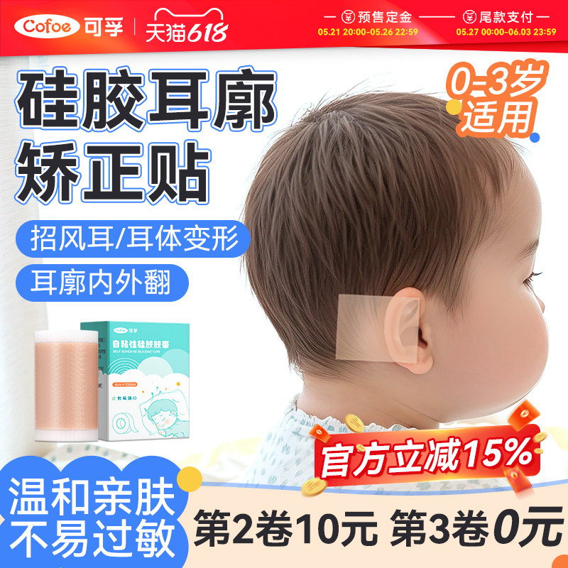 硅胶胶带医用胶布宝宝耳朵矫正器婴儿耳廓固定贴招风耳耳垂定型贴