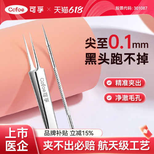 可孚细胞夹高精密专业医黑头夹超细用型套装美容院专用镊子粉刺针