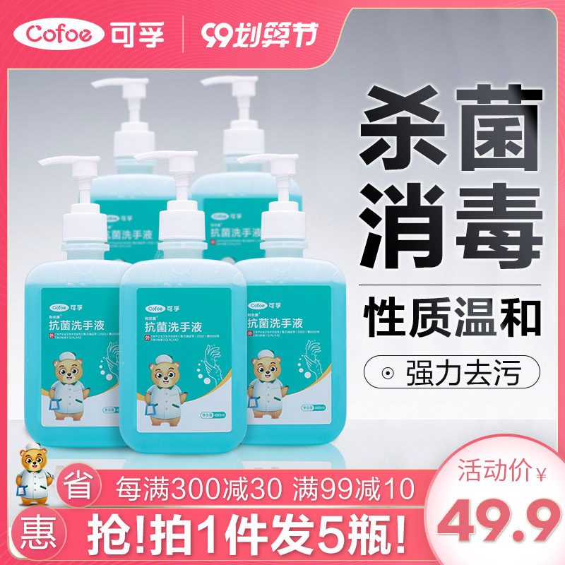 可孚抗菌洗手液杀菌消毒儿童泡沫型480ml*5瓶凝胶学生抑菌家用