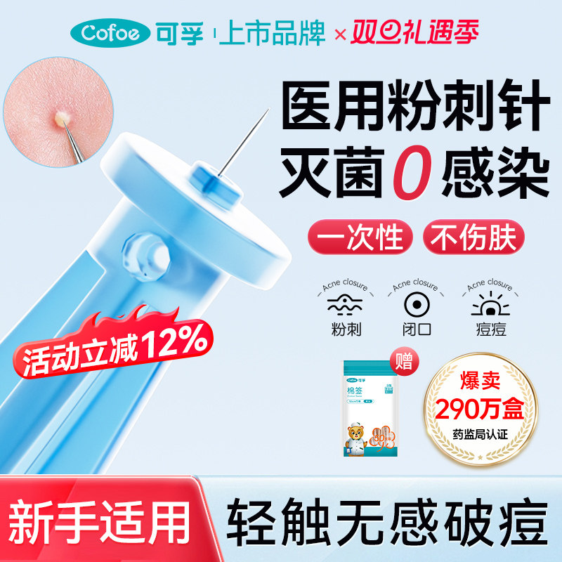 可孚无菌医用级一次性挑痘粉刺针