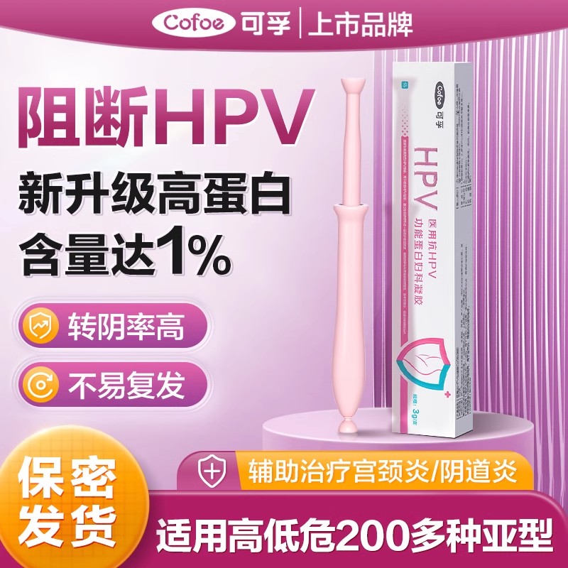 可孚抗HPV病毒干扰素凝胶卡波姆医用尖锐湿疣生物蛋白敷料妇科用