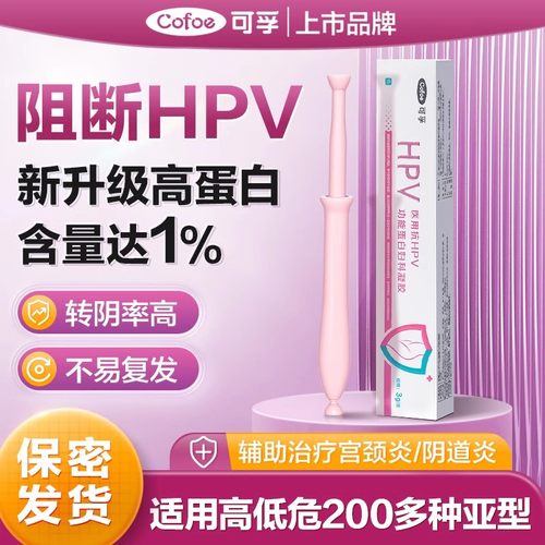 可孚抗HPV病毒干扰素凝胶卡波姆医用尖锐湿疣生物蛋白敷料妇科用