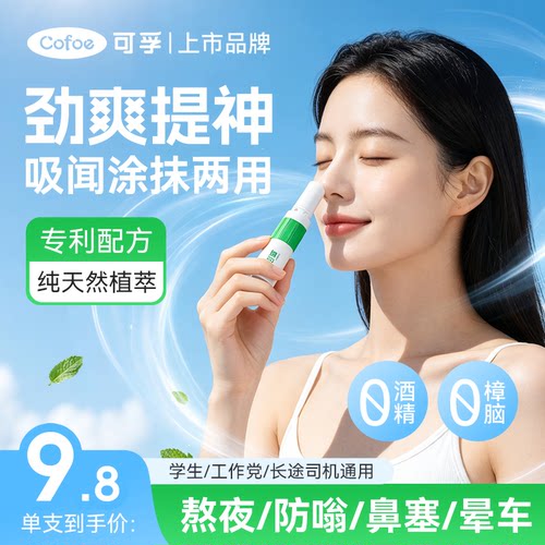 可孚鼻吸式鼻通醒醒棒提神醒脑