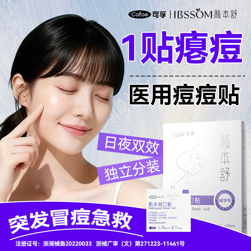 可孚医用型痘痘贴修复消痘印水胶体敷料吸脓修复隐形人工皮豆豆,医疗器械,伤口敷料,淘宝优惠券,粉丝福利购,淘宝优惠卷