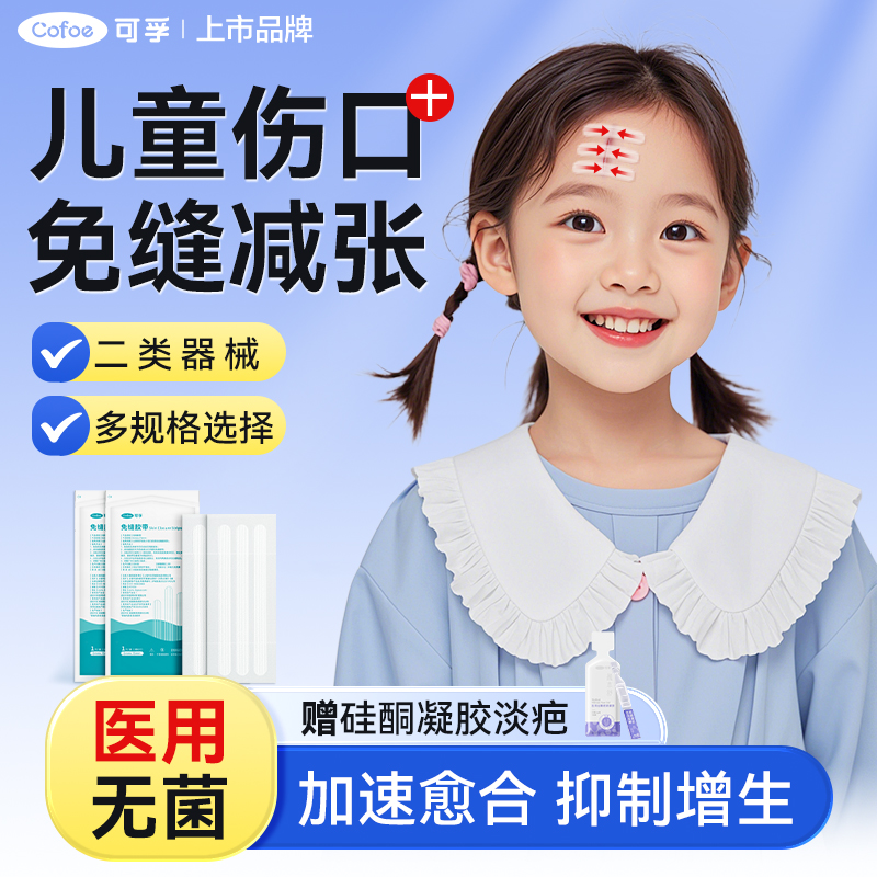 可孚儿童专用减张贴伤口免缝医用
