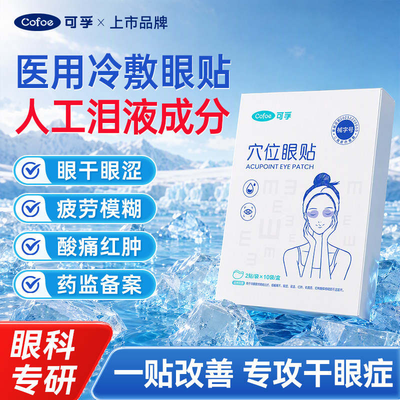 医用眼贴冷敷缓解干眼症眼疲劳图片