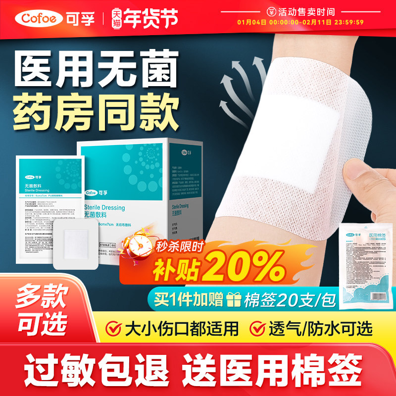 医用敷贴无菌贴敷大号敷料手术伤口愈合创口贴创可贴防水透气止血,医疗器械,伤口敷料,淘宝优惠券,粉丝福利购,淘宝优惠卷