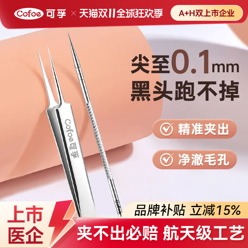可孚细胞夹高精密专业医黑头夹超细用型套装美容院专用镊子粉刺针
