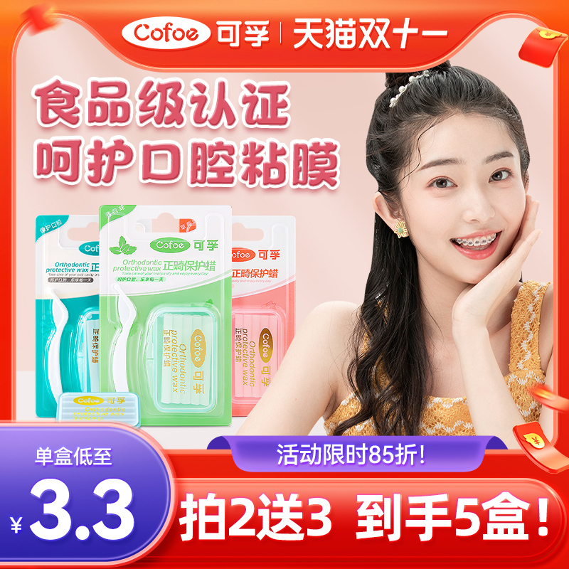 可孚正畸保护蜡托槽牙齿口腔