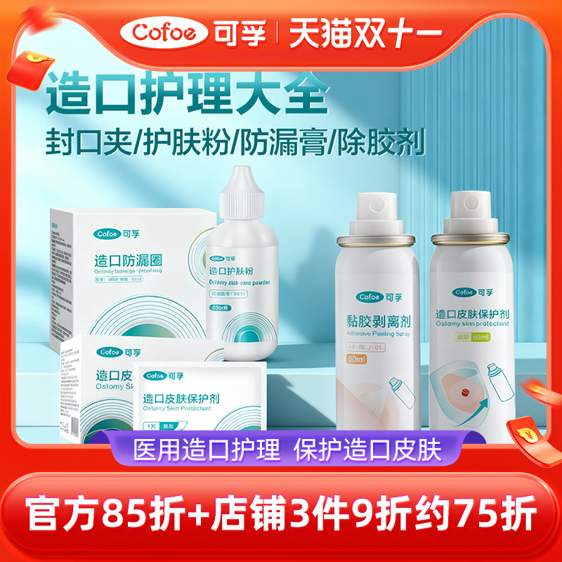 造口护理配件保护皮肤减少难受