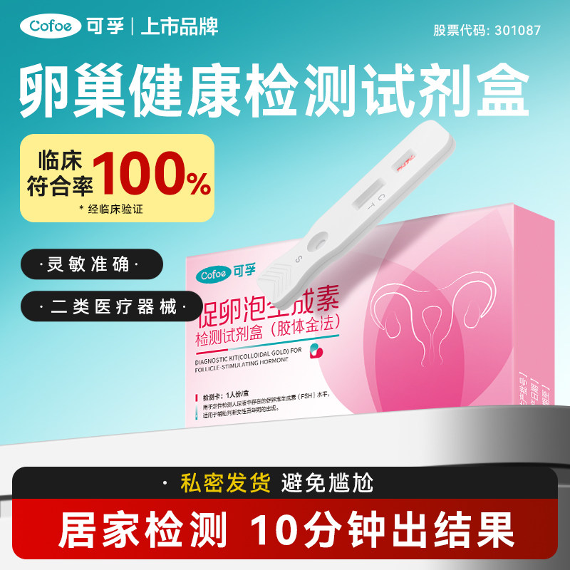 可孚卵巢精子功能检测试纸激素多囊FSH早衰不孕备孕辅助检测排卵