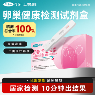 可孚卵巢精子功能检测试纸激素多囊FSH早衰不孕备孕辅助检测排卵