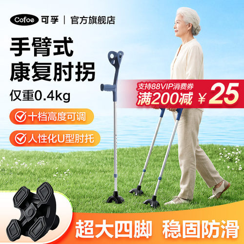 可孚手臂式医用拐杖轻便铝合金
