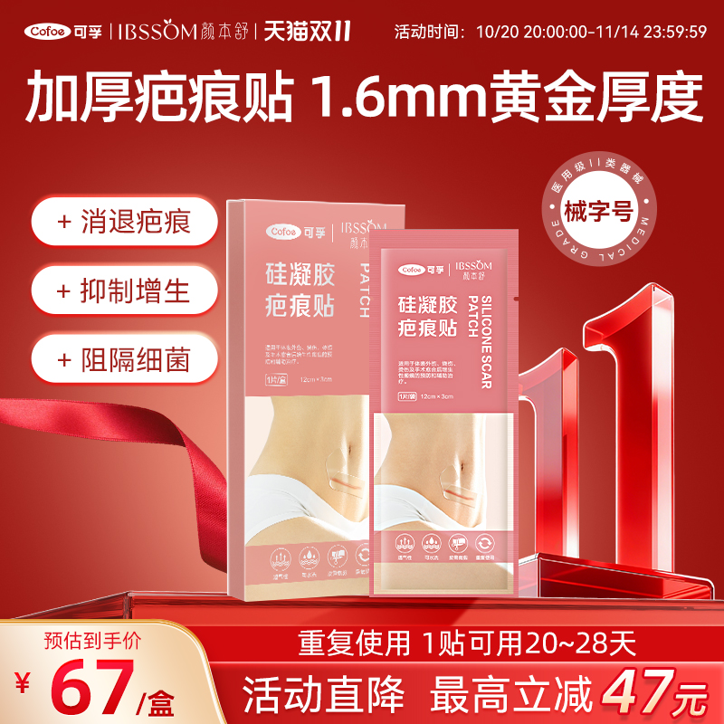 加厚升级】可孚疤痕贴强效抑增生