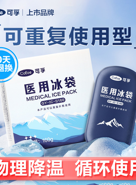 可孚医用冰袋重复使用反冷敷运动冰敷袋双眼皮降温速儿童退热止痛