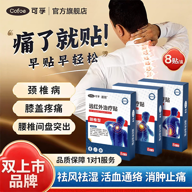 可孚筋骨活络贴远红外治疗贴肩周炎颈椎病专用贴膏药贴腰肌劳损痛