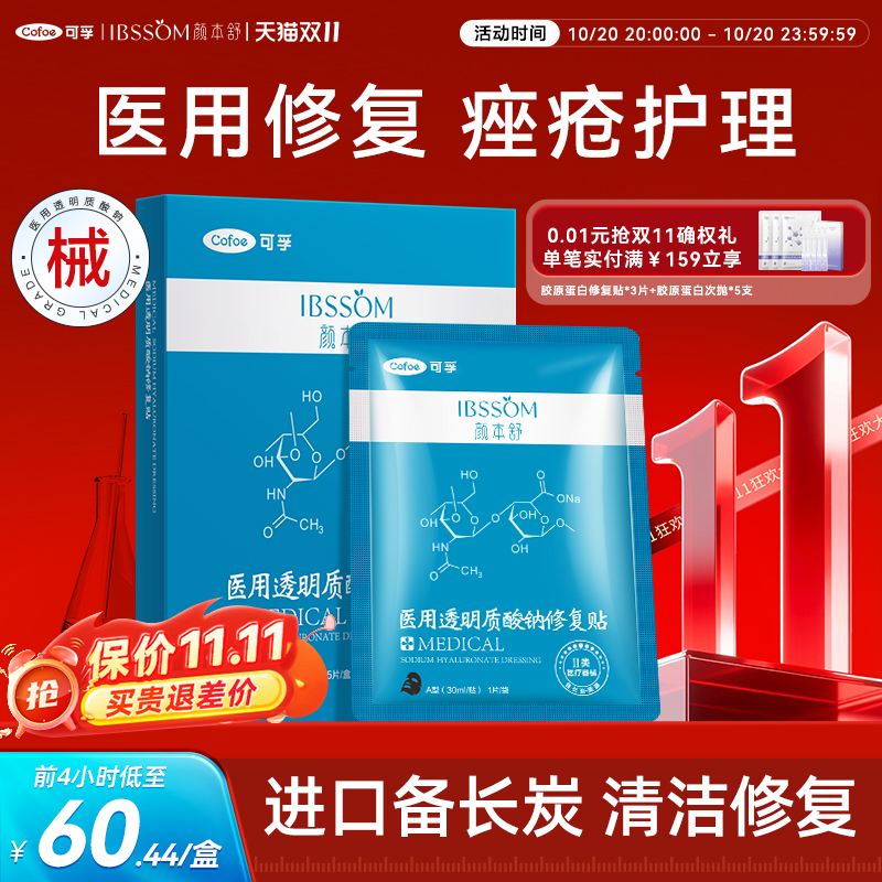 可孚颜本舒清洁黑膜医用冷敷贴