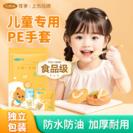 可孚儿童一次性手套食品级宝宝专用pe小独立包装塑料加厚餐饮防护