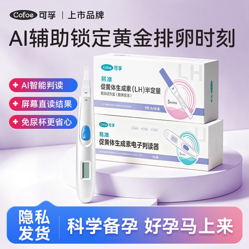 可孚排卵半定量电子排卵试纸笔高精度测排卵检测仪助备孕LH卵泡