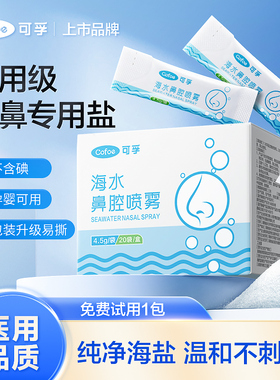 可孚洗鼻专用盐海盐水鼻喷剂洗鼻器家用鼻腔冲洗生理性婴幼儿鼻炎