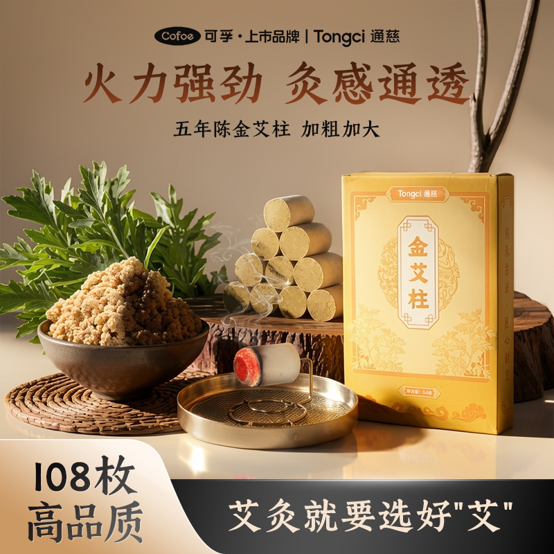 可孚108枚艾柱五年陈艾灸柱官方旗舰店正品艾条艾草柱纯艾条十年