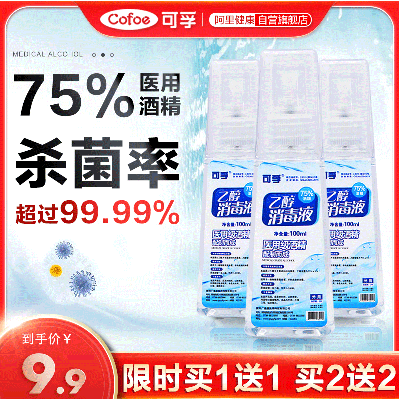 可孚医用酒精喷雾医疗皮肤洗手液