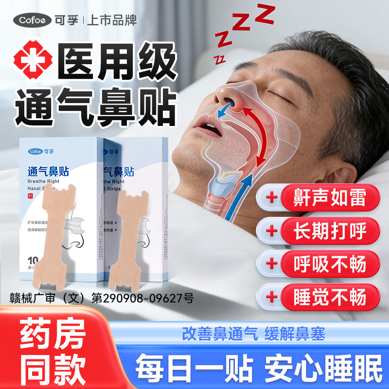可孚通气鼻贴打呼噜成人儿童孕妇感冒鼻塞鼻炎医用级别官方旗舰店 - 实物图