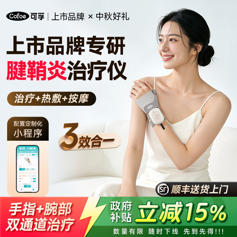 可孚腱鞘炎治疗仪手部理疗按摩器