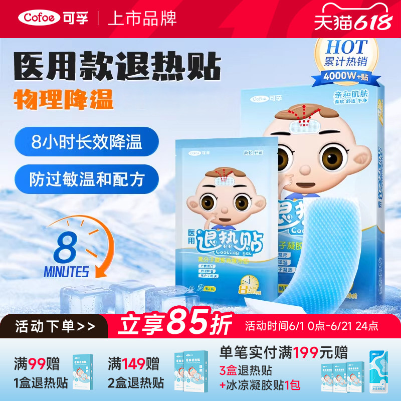 可孚医用退热贴婴幼儿儿童退烧贴医用小儿宝宝成人发烧物理降温帖