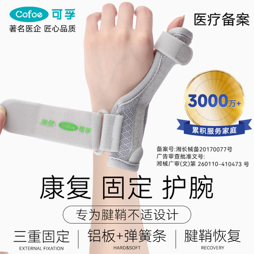 PD可孚夏季医用手指腱鞘炎护腕手腕贴固定器腕关节支撑妈妈手孕妇
