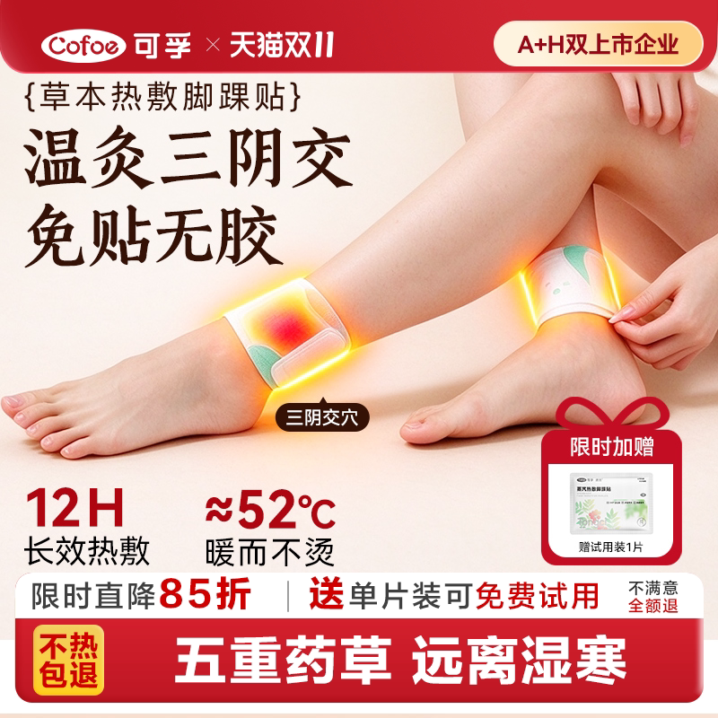 可孚热敷三阴交脚踝脚腕暖足贴发热暖脚神器暖宝宝蒸汽艾草非器械
