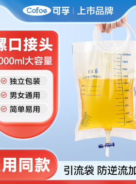 可孚医用一次性尿袋集尿袋导尿管螺口胆汁引流袋宝塔尿管接尿袋