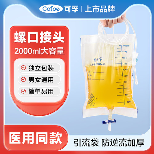 可孚上市品牌螺口引流袋