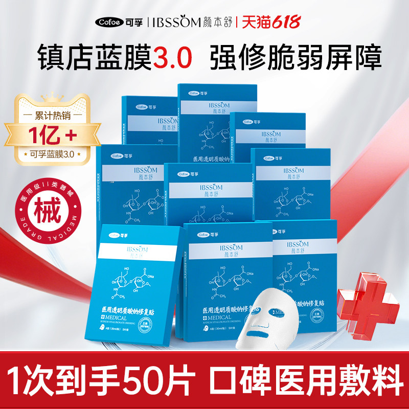 可孚颜本舒医用透明质酸钠修复术后补水敏感肌冷敷贴10盒装非面膜