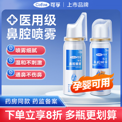 可孚生理性海盐水鼻炎喷雾剂医用鼻腔洗鼻器成人儿童过敏性鼻喷