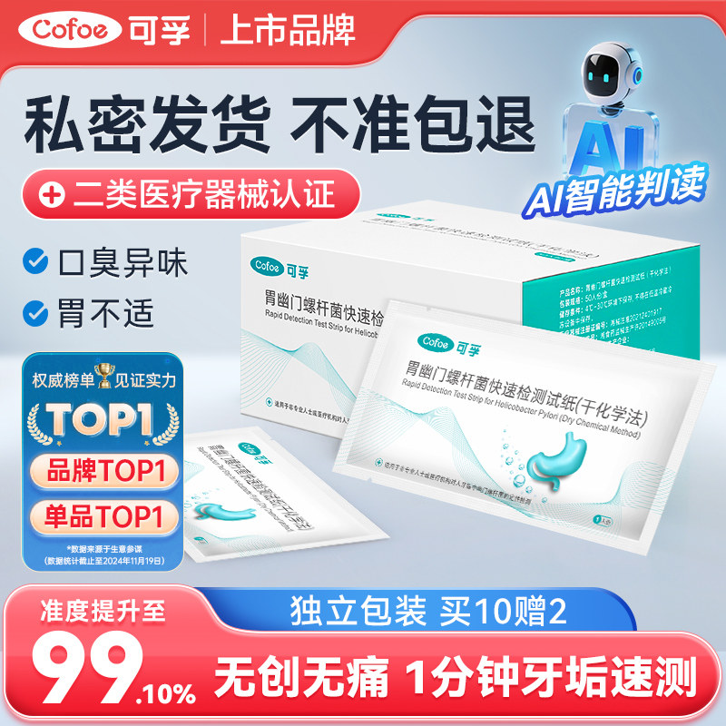 可孚胃幽门螺旋杆菌检测试纸口臭自测测试纸非c 碳14吹气呼气卡