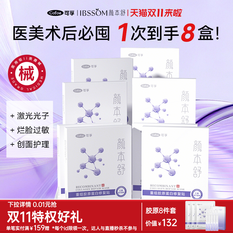 可孚颜本舒医用重组胶原蛋白敷料医美术后屏障修复冷敷贴非面膜