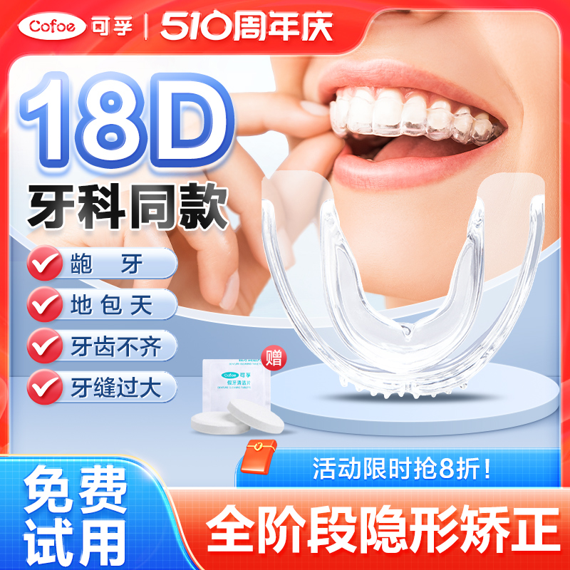 可孚18D隐形牙套牙齿矫正器