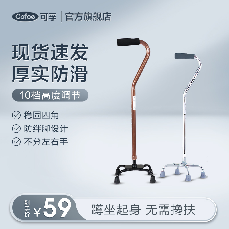 可孚老人医用拐杖四脚轻便防滑