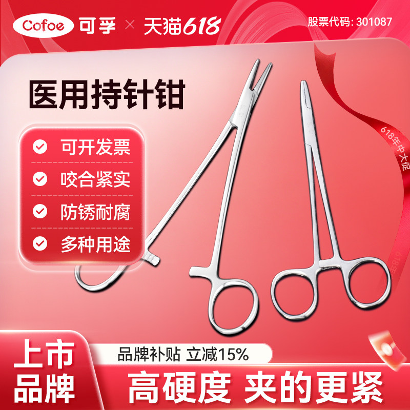 可孚医用持针器外科缝合口腔正畸精细不锈钢钓鱼宠物拔火罐止血钳