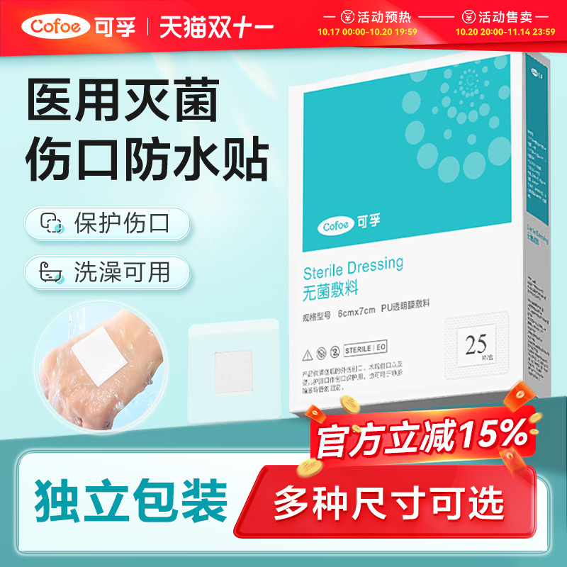 可孚医用防水敷贴创口贴灭菌级