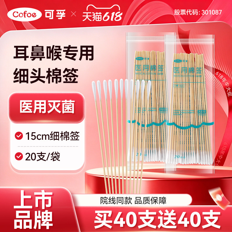 可孚耳鼻喉专用细长棉签医用小头超细掏耳朵婴儿无菌采耳棉棒15cm