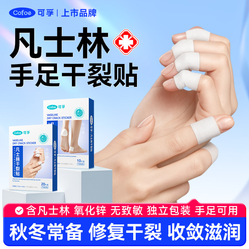可孚凡士林手足干裂贴脚后跟开裂皲裂专用胶布冬季橡皮膏皮肤愈合