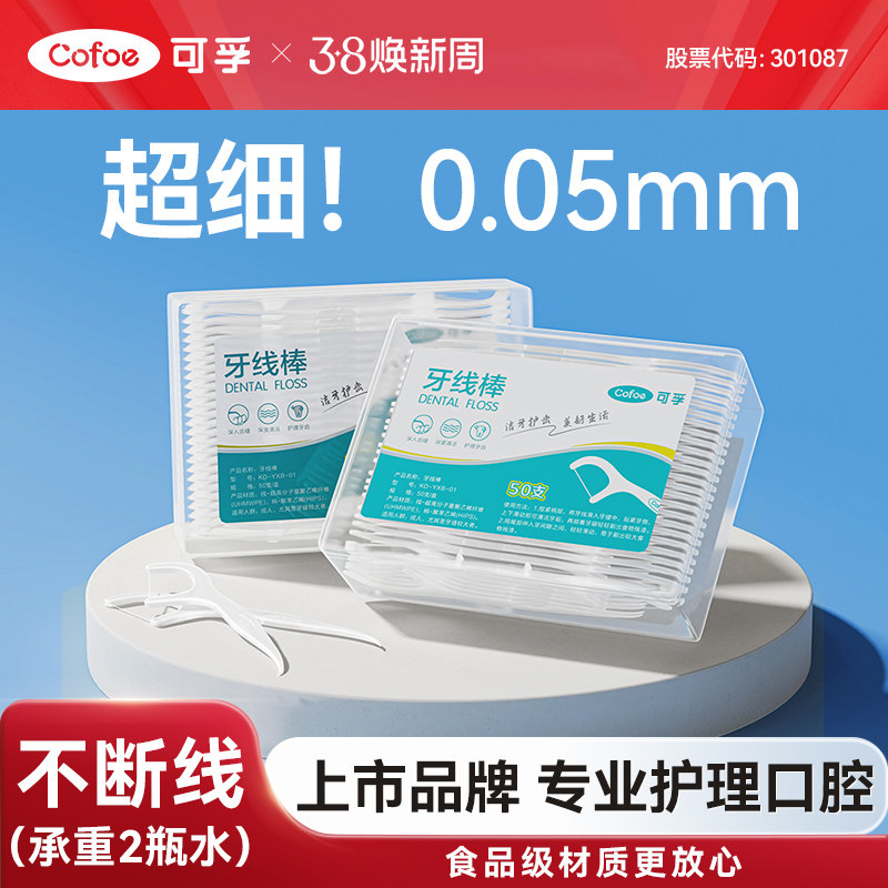 可孚牙线棒超细家庭装细圆线护理盒装儿童剔牙线家用牙签线200支