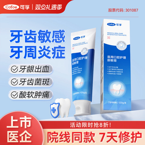 上市医企】可孚医用脱敏护理专用