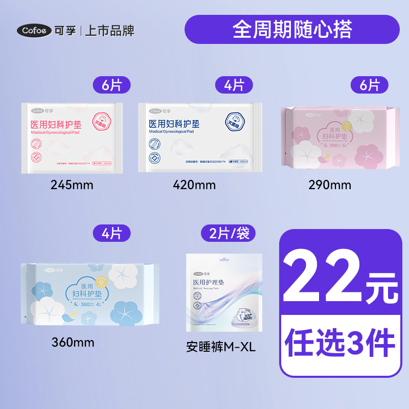可孚医用卫生巾【22元任选3件】
