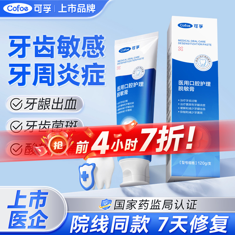 上市医企】可孚医用脱敏护理牙膏